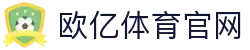 欧亿体育官方-欧亿·体育-看比赛，就上欧亿·体育-欧亿体育
